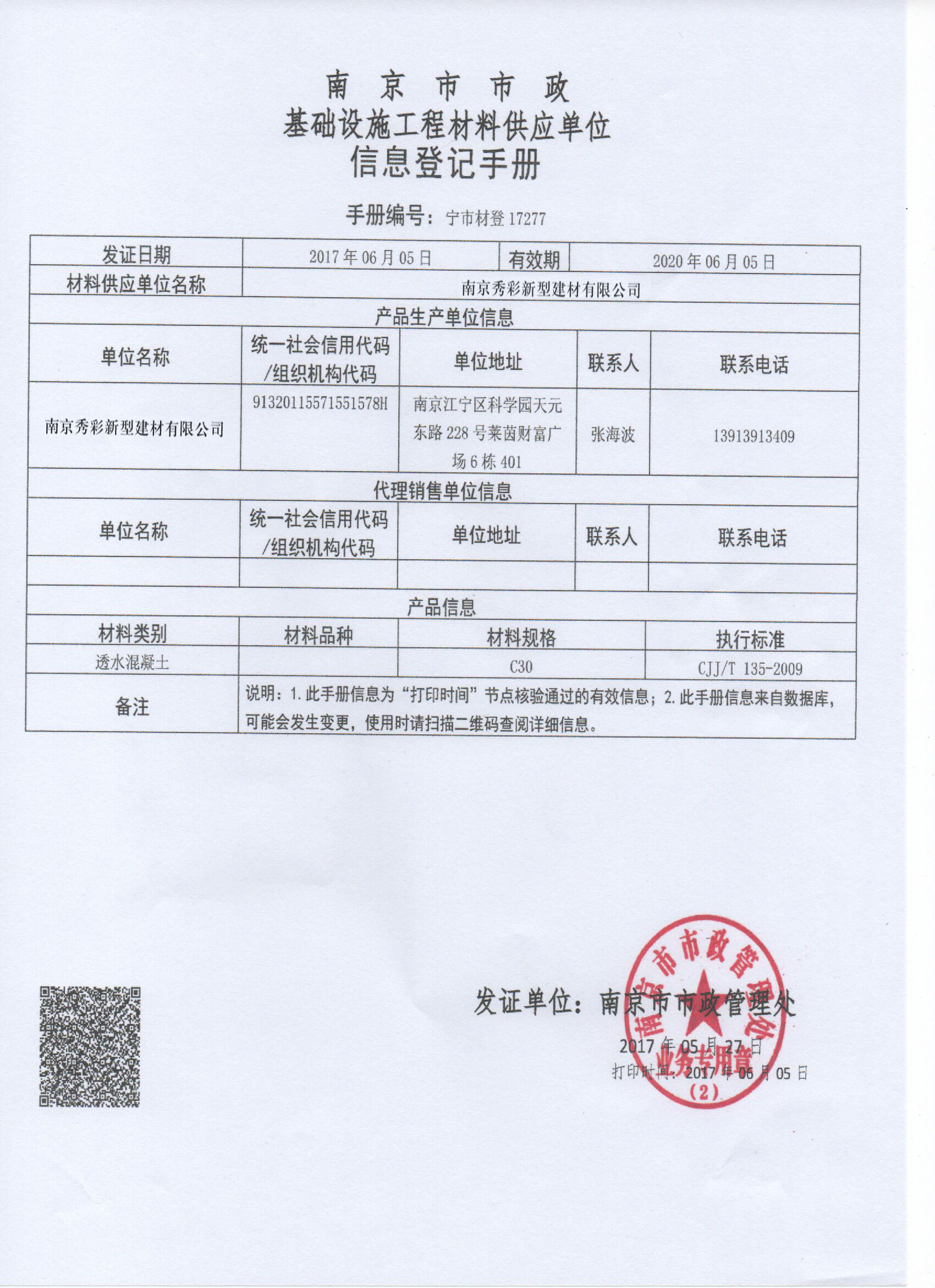 南京市市政基础设施工程材料供应单位-南京秀彩